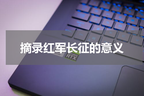 摘录红军长征的意义