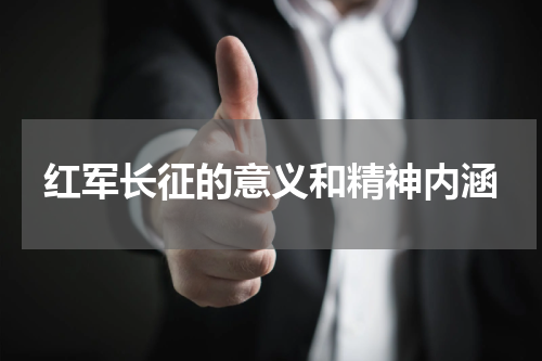 红军长征的意义和精神内涵