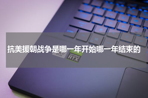 抗美援朝战争是哪一年开始哪一年结束的