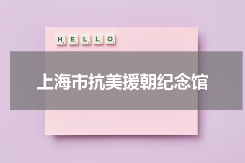 上海市抗美援朝纪念馆