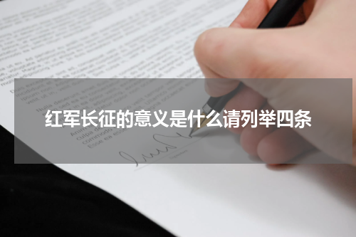 红军长征的意义是什么请列举四条