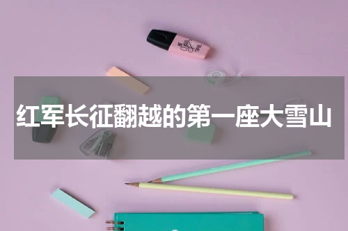 红军长征翻越的第一座大雪山