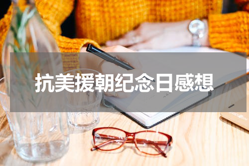 抗美援朝纪念日感想