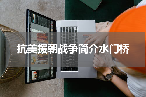 抗美援朝战争简介水门桥