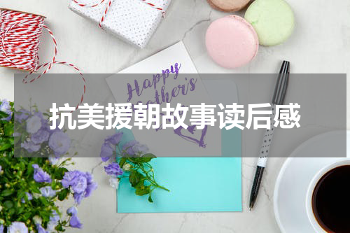 抗美援朝故事读后感