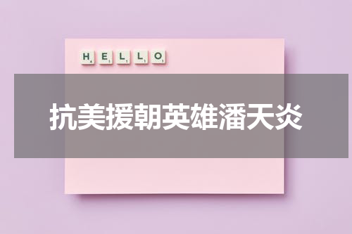 抗美援朝英雄潘天炎