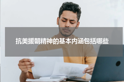 抗美援朝精神的基本内涵包括哪些
