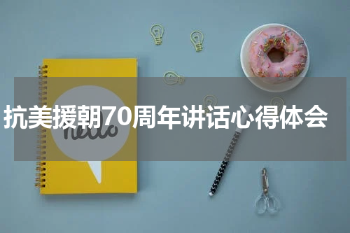 抗美援朝70周年讲话心得体会