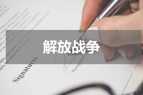 解放战争