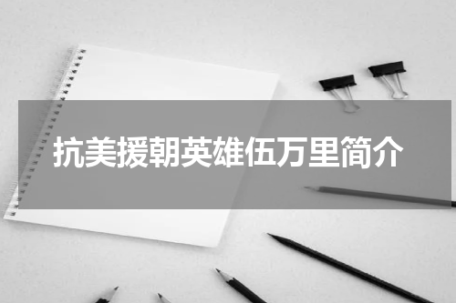 抗美援朝英雄伍万里简介