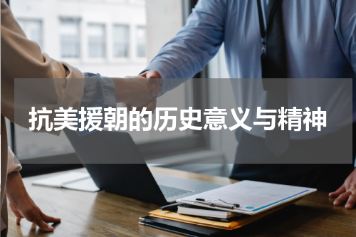 抗美援朝的历史意义与精神