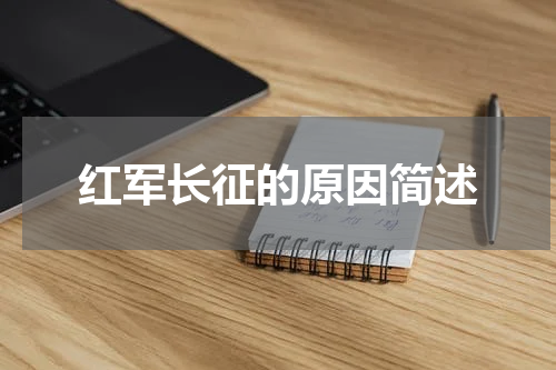 红军长征的原因简述