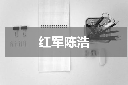 红军陈浩