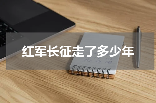 红军长征走了多少年