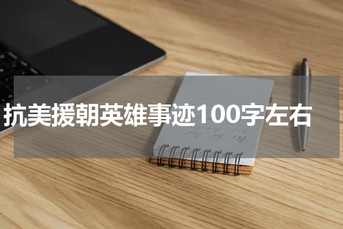 抗美援朝英雄事迹100字左右