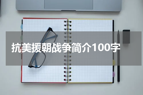 抗美援朝战争简介100字