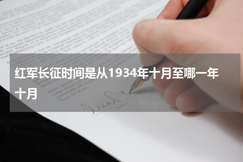 红军长征时间是从1934年十月至哪一年十月