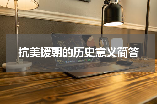 抗美援朝的历史意义简答
