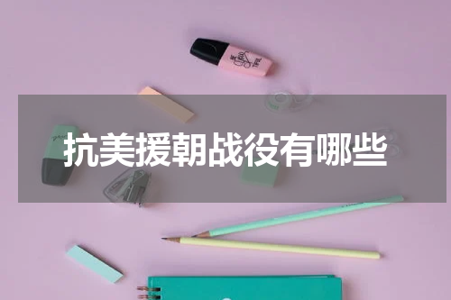 抗美援朝战役有哪些