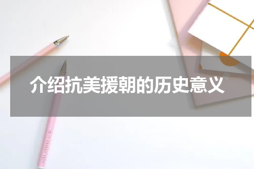 介绍抗美援朝的历史意义
