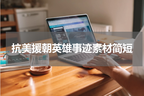 抗美援朝英雄事迹素材简短