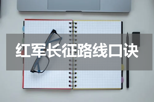 红军长征路线口诀