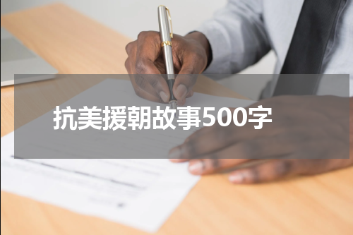 抗美援朝故事500字