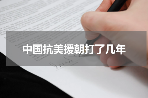 中国抗美援朝打了几年