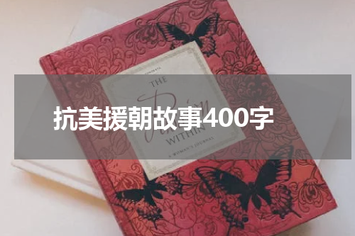 抗美援朝故事400字