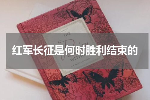 红军长征是何时胜利结束的