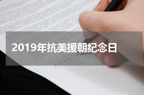 2019年抗美援朝纪念日