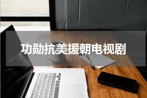 功勋抗美援朝电视剧