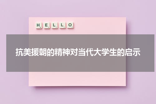 抗美援朝的精神对当代大学生的启示