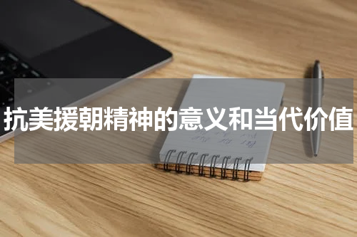 抗美援朝精神的意义和当代价值