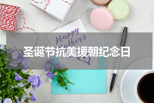 圣诞节抗美援朝纪念日
