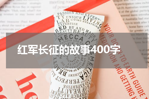 红军长征的故事400字