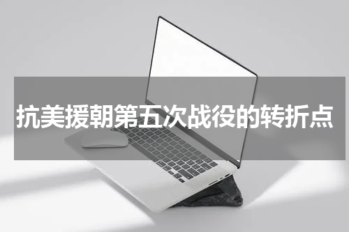 抗美援朝第五次战役的转折点