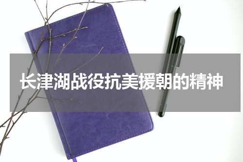 长津湖战役抗美援朝的精神