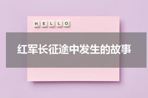 红军长征途中发生的故事
