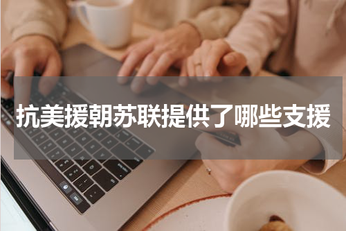 抗美援朝苏联提供了哪些支援