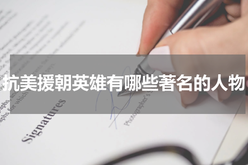 抗美援朝英雄有哪些著名的人物