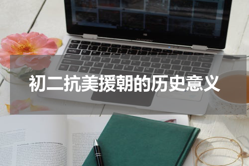 初二抗美援朝的历史意义