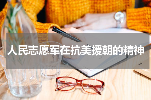 人民志愿军在抗美援朝的精神