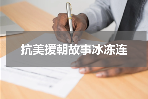 抗美援朝故事冰冻连
