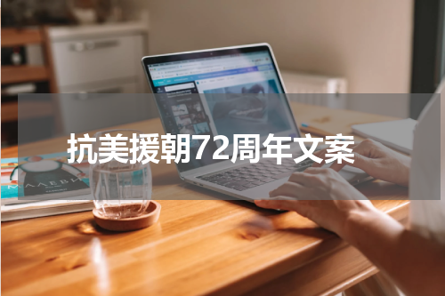 抗美援朝72周年文案
