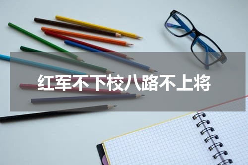 红军不下校八路不上将