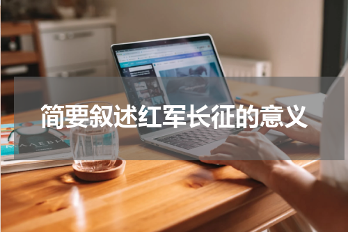 简要叙述红军长征的意义