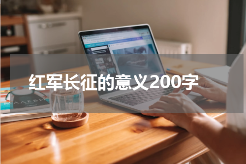 红军长征的意义200字