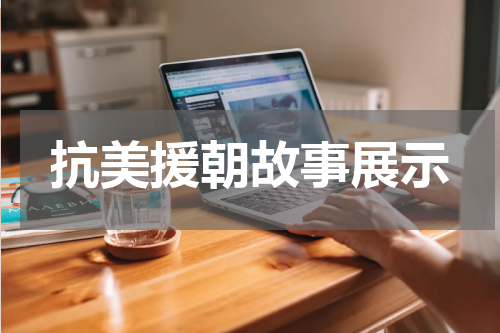 抗美援朝故事展示