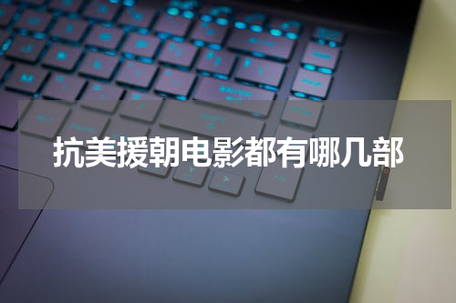 抗美援朝电影都有哪几部